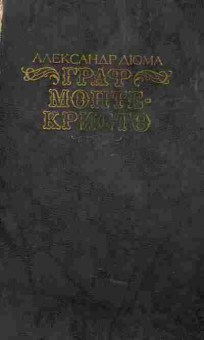 Книга Дюма А. Граф Монте-Кристо Роман в двух томах Том первый, 11-4662, Баград.рф